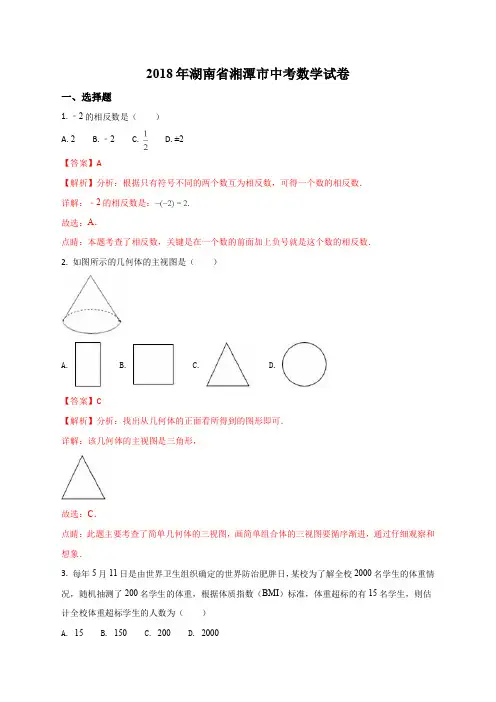 湖南省湘潭市2018年中考数学试卷(解析版)