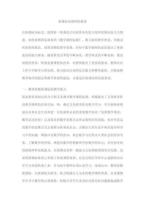 新课标对教师的要求
