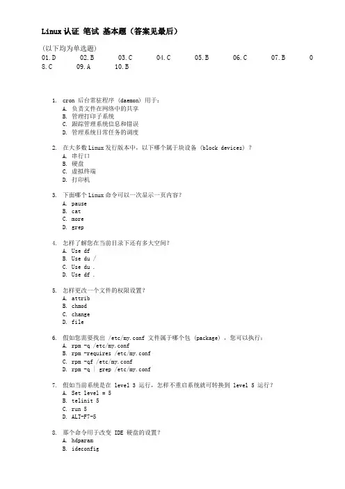 常见linux笔试题-100道选择题-(答案见最后)