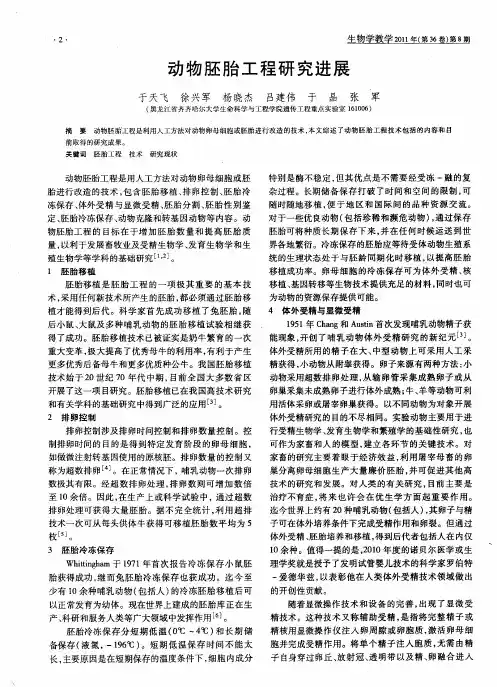 动物胚胎工程研究进展