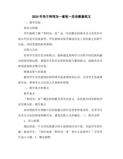 2024年关于和同为一家初一历史教案范文