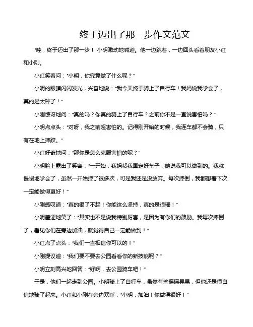 终于迈出了那一步作文范文