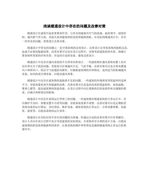 浅谈暖通设计中存在的问题及改善对策