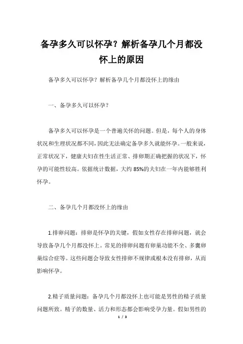 备孕多久可以怀孕？解析备孕几个月都没怀上的原因