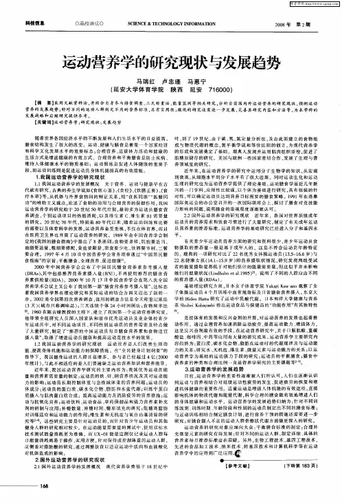 运动营养学的研究现状与发展趋势