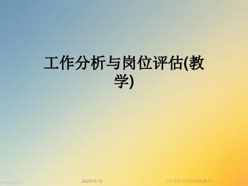 工作分析与岗位评估(教学)