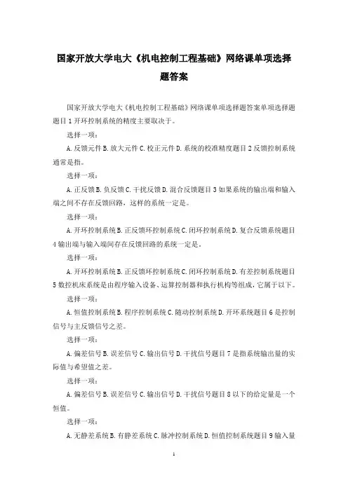 国家开放大学电大《机电控制工程基础》网络课单项选择题答案