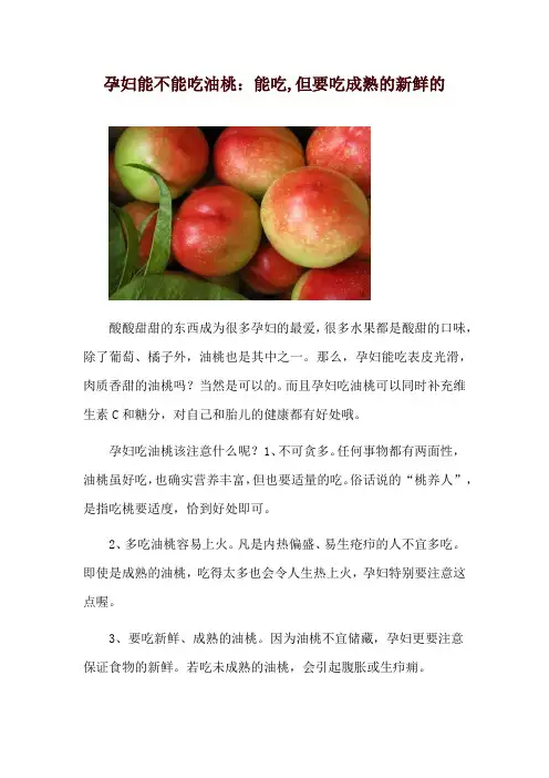 孕妇能不能吃油桃：能吃,但要吃成熟的新鲜的