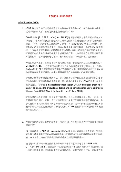FDA关于青霉素类产品的生产要求