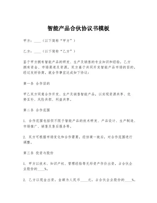 智能产品合伙协议书模板