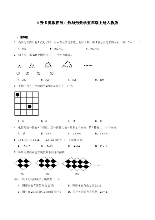 4升5奥数拓展数与形-数学五年级上册人教版