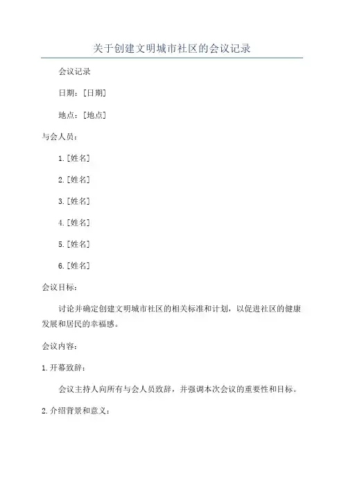 关于创建文明城市社区的会议记录