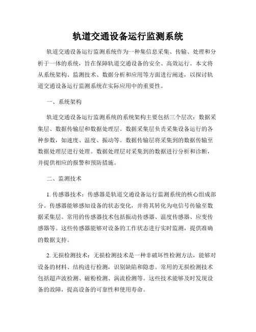 轨道交通设备运行监测系统