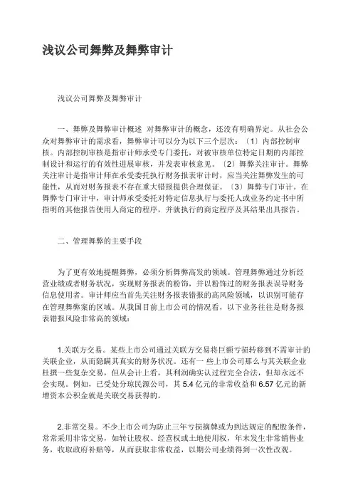 浅议公司舞弊及舞弊审计