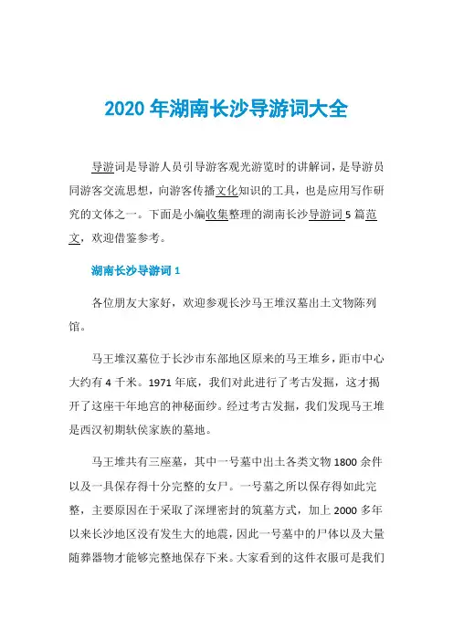 2020年湖南长沙导游词大全