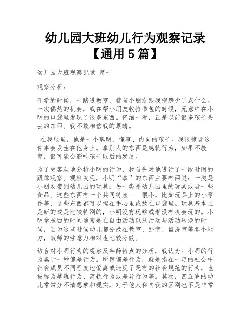 幼儿园大班幼儿行为观察记录【通用5篇】