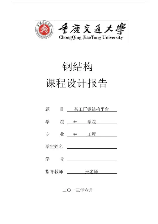 重庆交通大学钢结构课程设计平台梁.doc