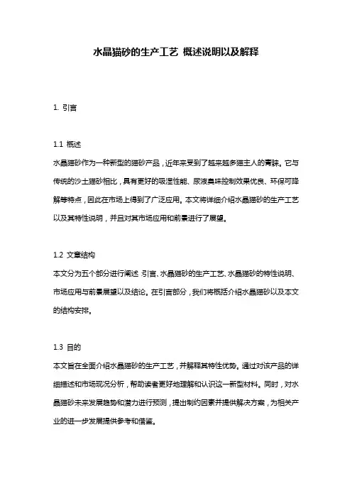 水晶猫砂的生产工艺_概述说明以及解释