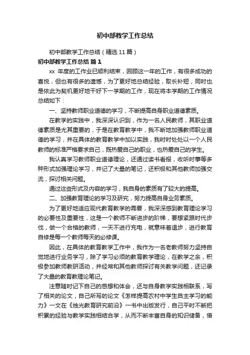 初中部教学工作总结