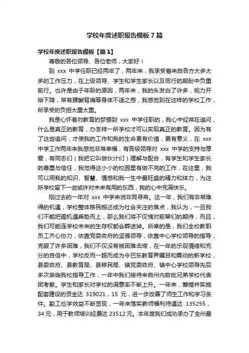 学校年度述职报告模板7篇