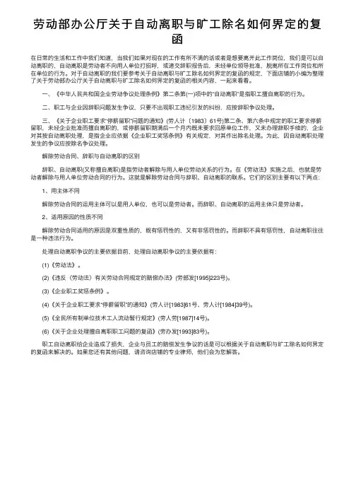 劳动部办公厅关于自动离职与旷工除名如何界定的复函