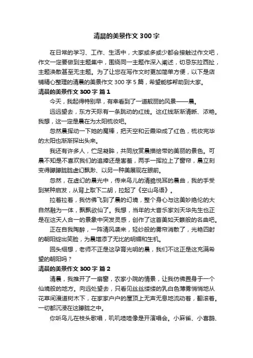 清晨的美景作文300字
