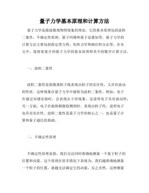 量子力学基本原理和计算方法
