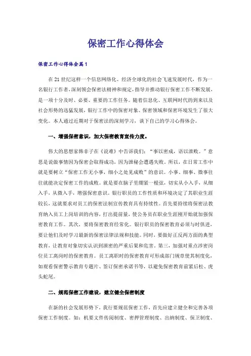 保密工作心得体会