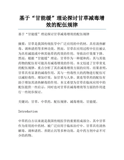 基于“甘能缓”理论探讨甘草减毒增效的配伍规律