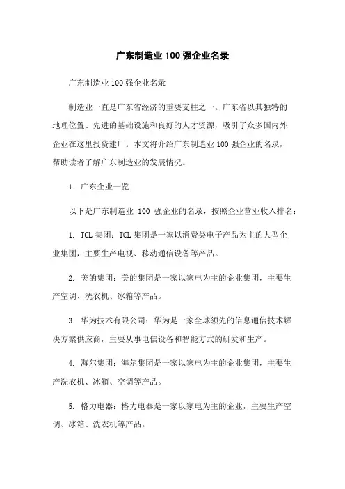 广东制造业100强企业名录