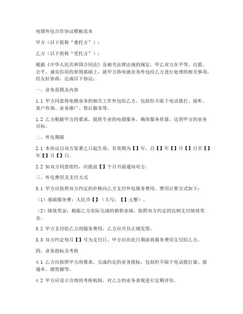 电销外包合作协议模板范本