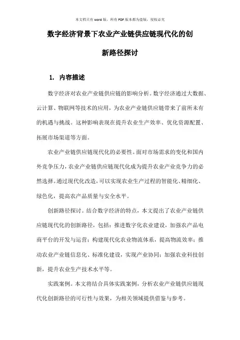 数字经济背景下农业产业链供应链现代化的创新路径探讨