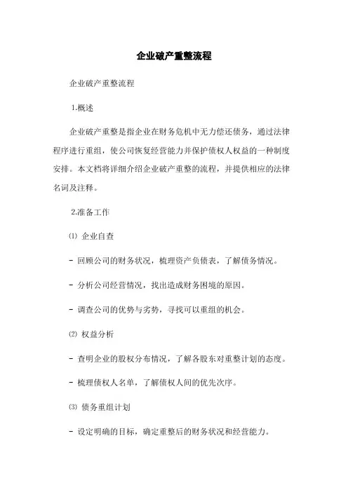 企业破产重整流程