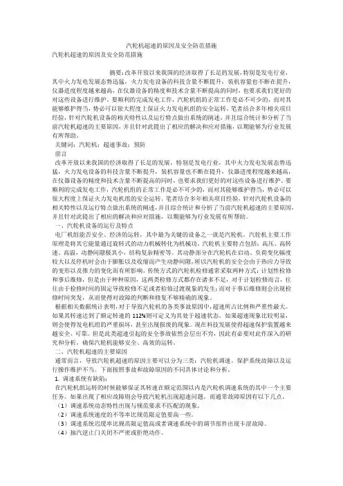 汽轮机超速的原因及安全防范措施 