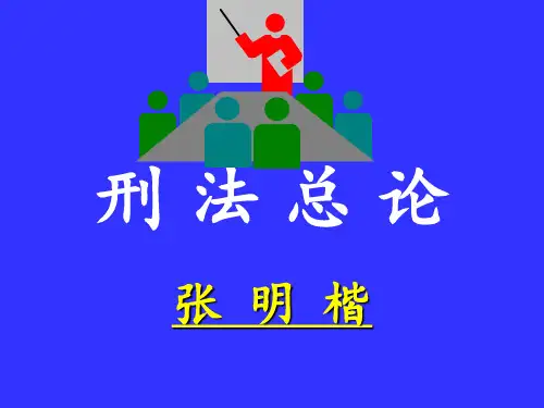 刑法总论张明楷 ppt课件