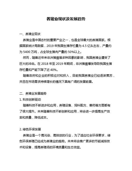 养猪业现状及发展趋势