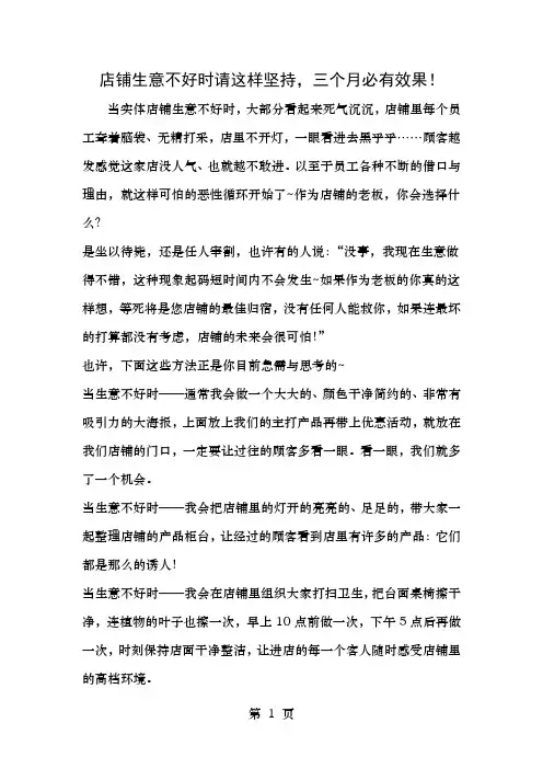 店铺生意不好时请这样坚持三个月必有效果