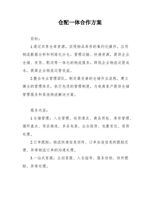 仓配一体合作方案