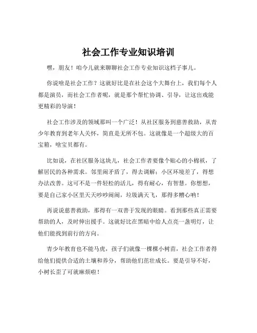 社会工作专业知识培训