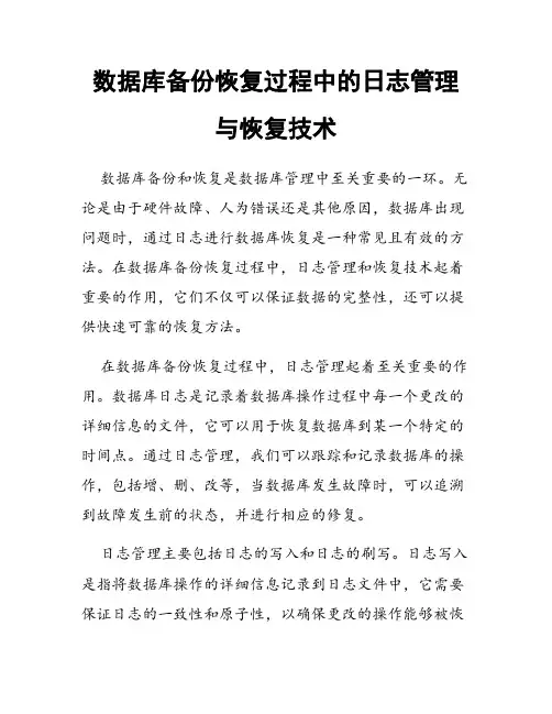 数据库备份恢复过程中的日志管理与恢复技术