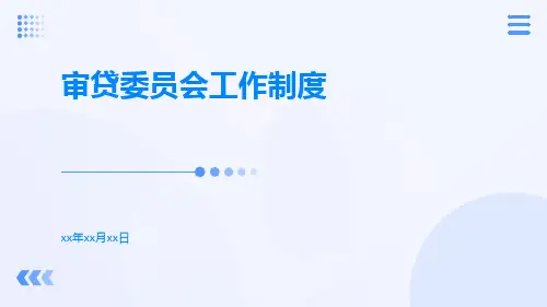 审贷委员会工作制度