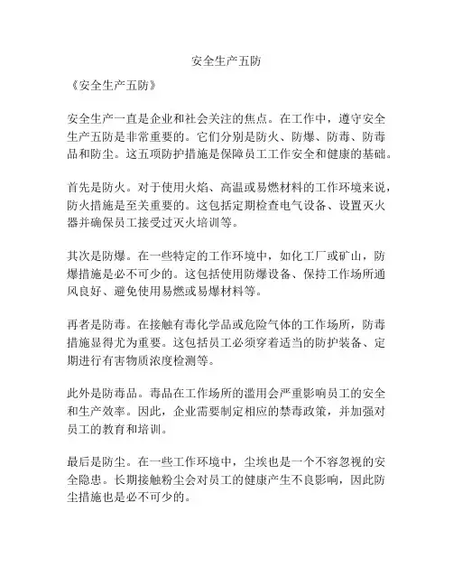 安全生产五防