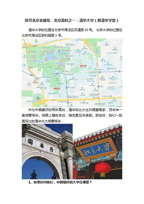 探寻北京老建筑：北京高校之一：清华大学（原清华学堂）