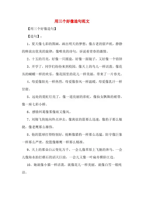 用三个好像造句范文