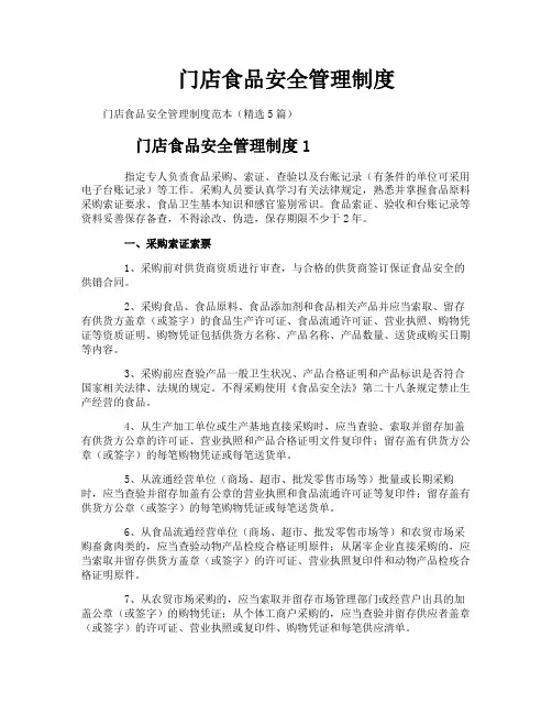 门店食品安全管理制度