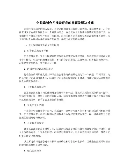 企业编制合并报表存在的问题及解决措施
