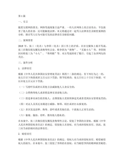 骂人法律责任及赔偿案例(3篇)