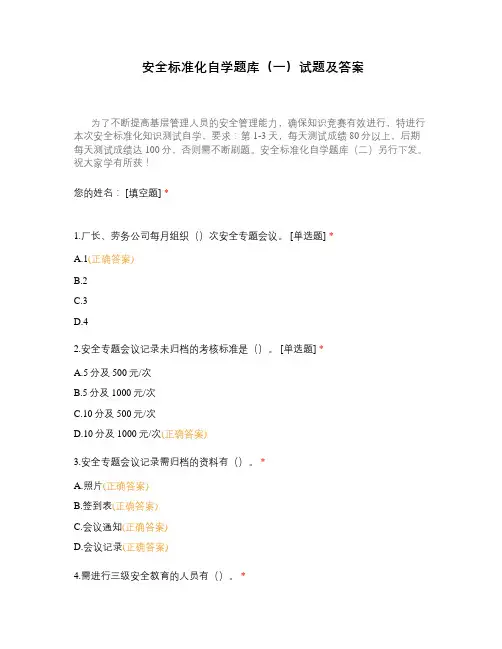 安全标准化自学题库(一)试题及答案
