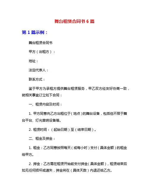 舞台租赁合同书6篇