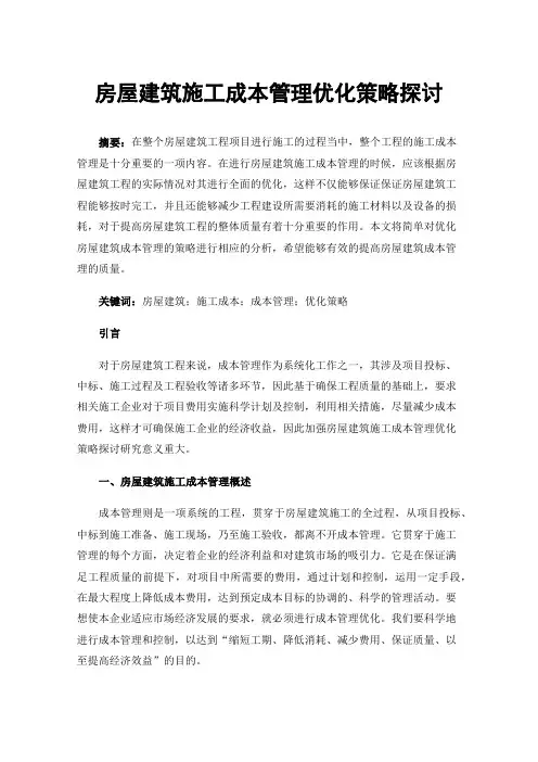房屋建筑施工成本管理优化策略探讨